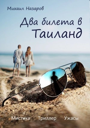 Два билета в Таиланд - Михаил Назаров - Слушать Любимую Книгу + Без Рекламы 📲 Slushat-Knigi.Com
