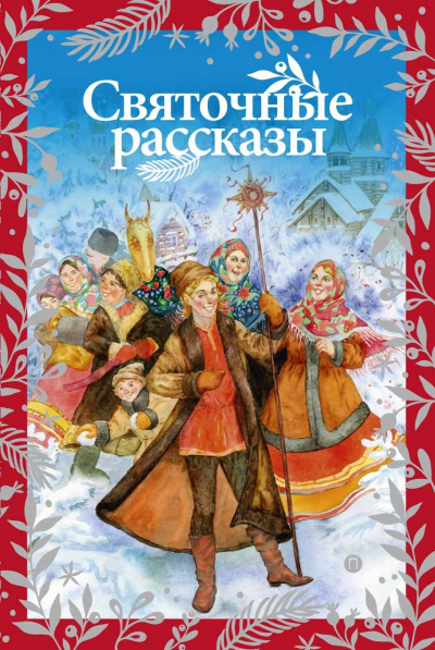 Чудеса Рождества (Сборник) - Слушать Любимую Книгу + Без Рекламы 📲 Slushat-Knigi.Com