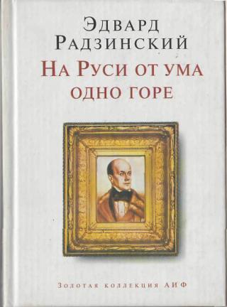 На Руси от ума одно горе - Эдвард Радзинский - Слушать Любимую Книгу + Без Рекламы 📲 Slushat-Knigi.Com