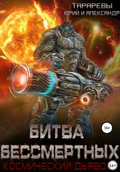 Битва бессмертных - Юрий Тарарев, Александр Тарарев (книга 2) - Слушать Любимую Книгу + Без Рекламы 📲 Slushat-Knigi.Com