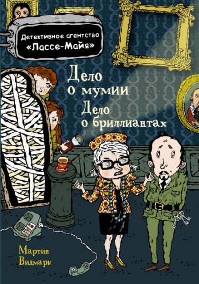 Детское детективное агентство Лассе-Майя - Мартин Видмарк, Хелена Виллис - Слушать Любимую Книгу + Без Рекламы 📲 Slushat-Knigi.Com