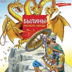 Былины русского народа - Слушать Любимую Книгу + Без Рекламы 📲 Slushat-Knigi.Com