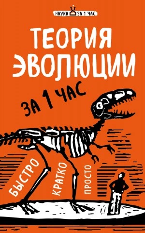 Теория эволюции за 1 час - Наталья Сердцева - Слушать Любимую Книгу + Без Рекламы 📲 Slushat-Knigi.Com