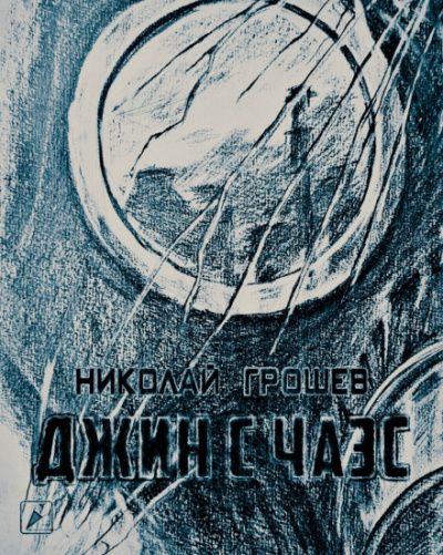 Джин с ЧАЭС (S.T.A.L.K.E.R.) - Николай Грошев - Слушать Любимую Книгу + Без Рекламы 📲 Slushat-Knigi.Com