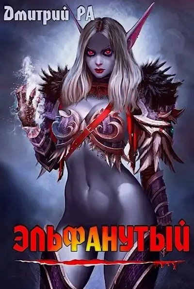 Это мы не проходили.... Эльфанутый - Дмитрий Ра (2) - Слушать Любимую Книгу + Без Рекламы 📲 Slushat-Knigi.Com