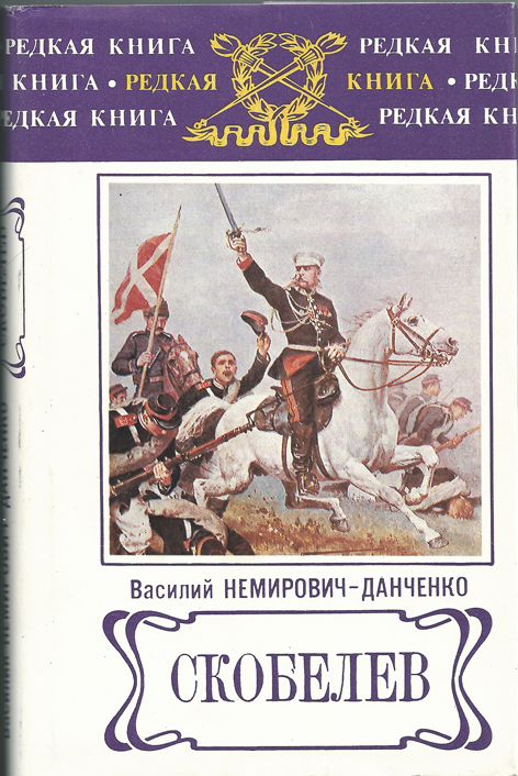 Скобелев - Василий Немирович-Данченко - Слушать Любимую Книгу + Без Рекламы 📲 Slushat-Knigi.Com