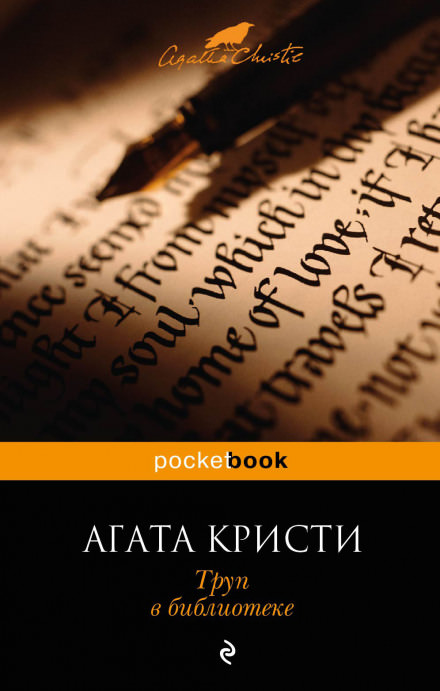 Труп в библиотеке - Агата Кристи - Слушать Любимую Книгу + Без Рекламы 📲 Slushat-Knigi.Com