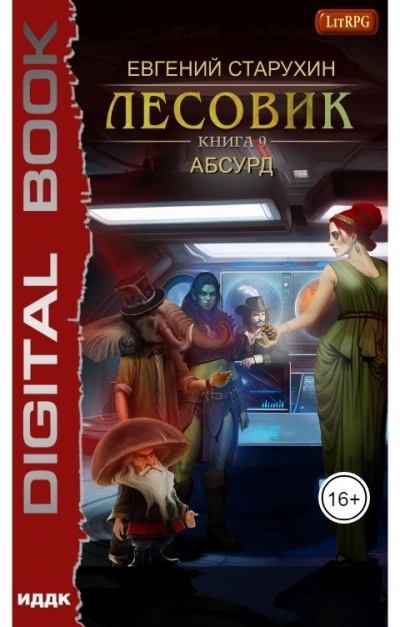 Абсурд - Евгений Старухин - Слушать Любимую Книгу + Без Рекламы 📲 Slushat-Knigi.Com