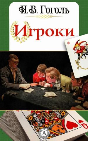Игроки - Николай Гоголь - Слушать Любимую Книгу + Без Рекламы 📲 Slushat-Knigi.Com