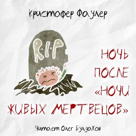 Ночь после «Ночи живых мертвецов» - Кристофер Фаулер - Слушать Любимую Книгу + Без Рекламы 📲 Slushat-Knigi.Com