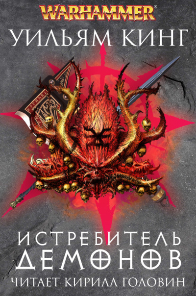 Истребитель демонов - Уильям Кинг - Слушать Любимую Книгу + Без Рекламы 📲 Slushat-Knigi.Com