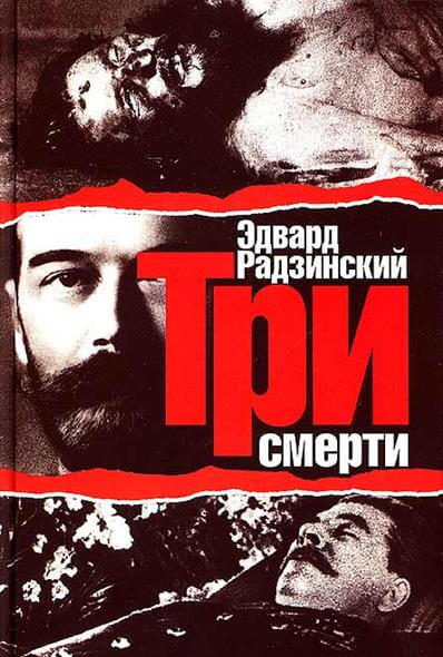 Три смерти - Эдвард Радзинский - Слушать Любимую Книгу + Без Рекламы 📲 Slushat-Knigi.Com