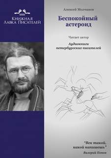 Беспокойный астероид - Алексей Молчанов - Слушать Любимую Книгу + Без Рекламы 📲 Slushat-Knigi.Com