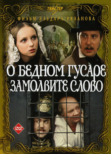 О бедном гусаре замолвите слово - Григорий Горин, Эльдар Рязанов - Слушать Любимую Книгу + Без Рекламы 📲 Slushat-Knigi.Com