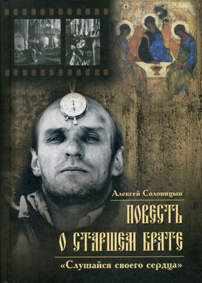 Повесть о старшем брате. Зеркало Анатолия Солоницына - Алексей Солоницын - Слушать Любимую Книгу + Без Рекламы 📲 Slushat-Knigi.Com