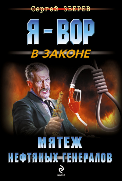 Мятеж нефтяных генералов - Сергей Зверев - Слушать Любимую Книгу + Без Рекламы 📲 Slushat-Knigi.Com