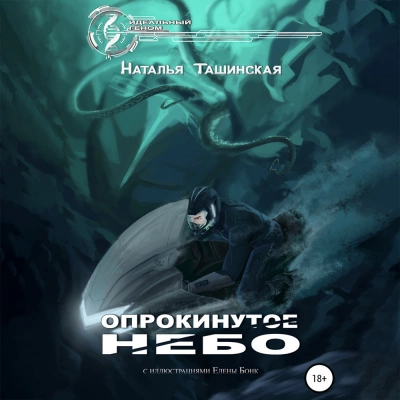 Опрокинутое небо - Наталья Ташинская - Слушать Любимую Книгу + Без Рекламы 📲 Slushat-Knigi.Com