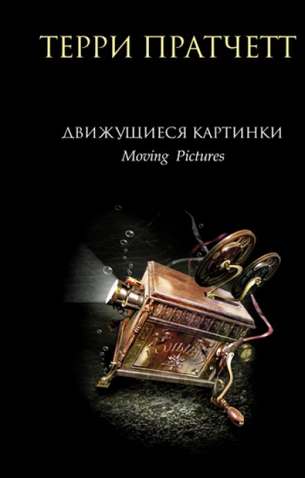 Движущиеся картинки - Терри Пратчетт - Слушать Любимую Книгу + Без Рекламы 📲 Slushat-Knigi.Com