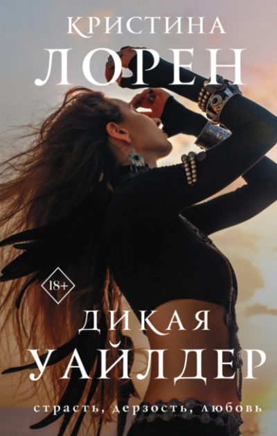 Дикая Уайлдер - Кристина Лорен - Слушать Любимую Книгу + Без Рекламы 📲 Slushat-Knigi.Com
