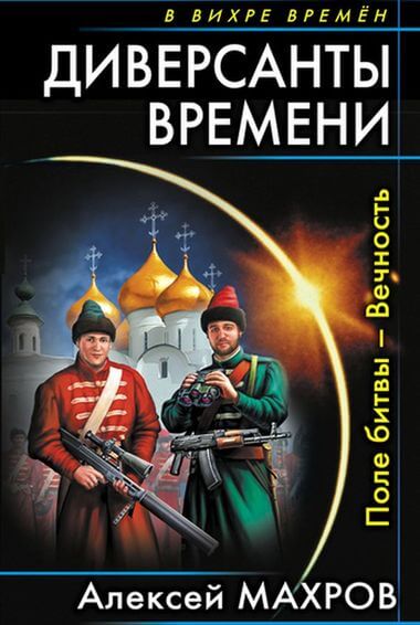 Поле битвы – Вечность - Алексей Махров - Слушать Любимую Книгу + Без Рекламы 📲 Slushat-Knigi.Com