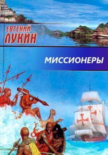 Миссионеры - Евгений Лукин, Любовь Лукина - Слушать Любимую Книгу + Без Рекламы 📲 Slushat-Knigi.Com