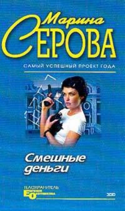 Смешные деньги - Марина Серова - Слушать Любимую Книгу + Без Рекламы 📲 Slushat-Knigi.Com