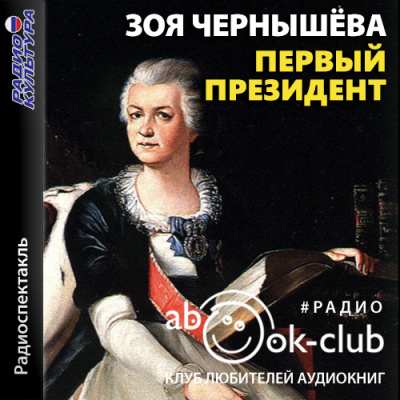 Первый президент - Зоя Чернышева - Слушать Любимую Книгу + Без Рекламы 📲 Slushat-Knigi.Com