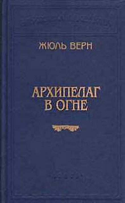 Архипелаг в огне - Жюль Верн - Слушать Любимую Книгу + Без Рекламы 📲 Slushat-Knigi.Com