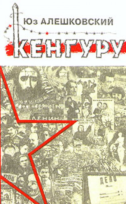 Кенгуру - Юз Алешковский - Слушать Любимую Книгу + Без Рекламы 📲 Slushat-Knigi.Com