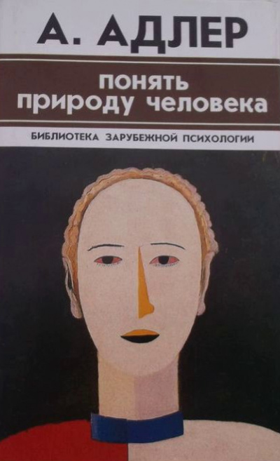 Понять природу человека. Альфред Адлер - Том Батлер-Боудон - Слушать Любимую Книгу + Без Рекламы 📲 Slushat-Knigi.Com