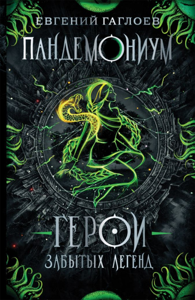 Герои забытых легенд - Евгений Гаглоев - Слушать Любимую Книгу + Без Рекламы 📲 Slushat-Knigi.Com