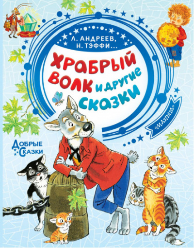 Храбрый волк и другие сказки - Слушать Любимую Книгу + Без Рекламы 📲 Slushat-Knigi.Com