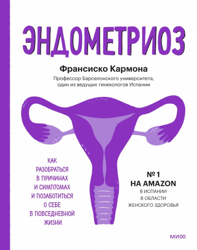 Эндометриоз. Как разобраться в причинах, распознать симптомы и позаботиться о себе в повседневной жизни - Франсиско Кармона - Слушать Любимую Книгу + Без Рекламы 📲 Slushat-Knigi.Com