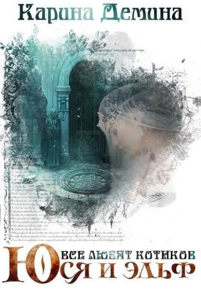 Юся и Эльф - Карина Дёмина - Слушать Любимую Книгу + Без Рекламы 📲 Slushat-Knigi.Com