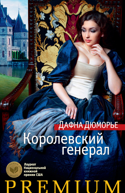 Генерал короля - Дафна Дюморье - Слушать Любимую Книгу + Без Рекламы 📲 Slushat-Knigi.Com