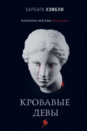 Кровавые девы - Барбара Хэмбли - Слушать Любимую Книгу + Без Рекламы 📲 Slushat-Knigi.Com