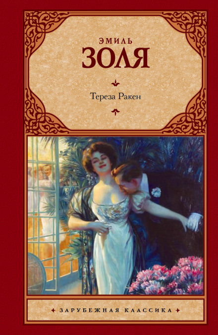 Тереза Ракен - Эмиль Золя - Слушать Любимую Книгу + Без Рекламы 📲 Slushat-Knigi.Com