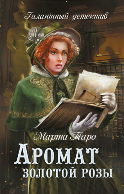 Аромат золотой розы - Марта Таро - Слушать Любимую Книгу + Без Рекламы 📲 Slushat-Knigi.Com