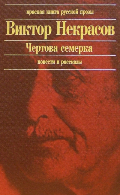 Чертова семерка (избранные произведения) - Виктор Некрасов - Слушать Любимую Книгу + Без Рекламы 📲 Slushat-Knigi.Com