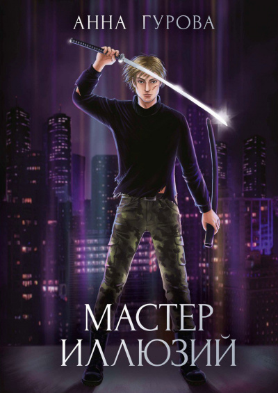 Мастер иллюзий - Анна Гурова - Слушать Любимую Книгу + Без Рекламы 📲 Slushat-Knigi.Com