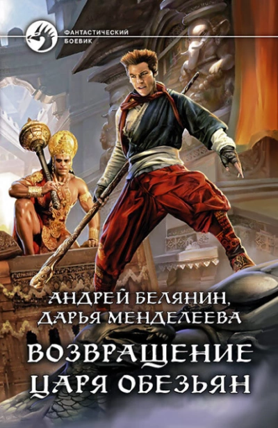 Возвращение царя обезьян - Андрей Белянин, Дарья Менделеева - Слушать Любимую Книгу + Без Рекламы 📲 Slushat-Knigi.Com