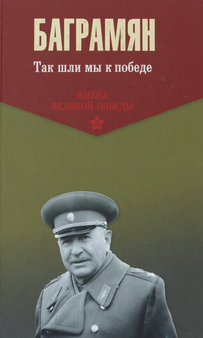 Так шли мы к победе - Иван Баграмян - Слушать Любимую Книгу + Без Рекламы 📲 Slushat-Knigi.Com