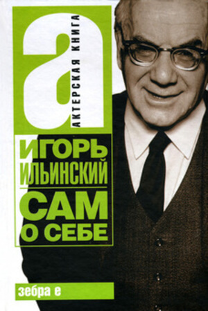 Сам о себе - Игорь Ильинский - Слушать Любимую Книгу + Без Рекламы 📲 Slushat-Knigi.Com