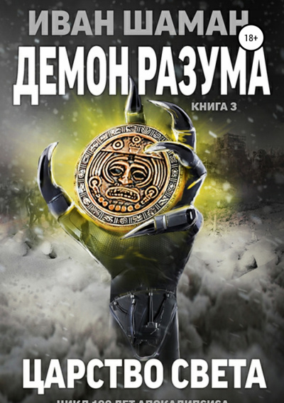 Демон Разума 3. Царство света - Иван Шаман - Слушать Любимую Книгу + Без Рекламы 📲 Slushat-Knigi.Com