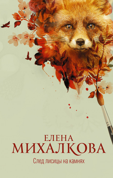След лисицы на камнях - Елена Михалкова - Слушать Любимую Книгу + Без Рекламы 📲 Slushat-Knigi.Com