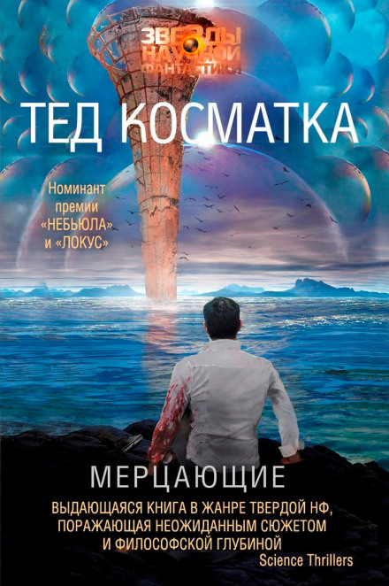 Мерцающие - Тед Косматка - Слушать Любимую Книгу + Без Рекламы 📲 Slushat-Knigi.Com
