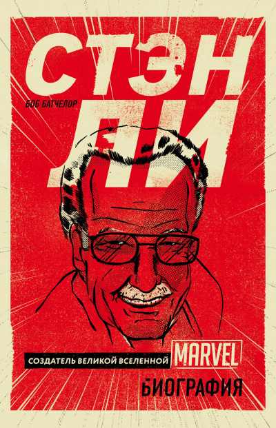PROкомиксы Стэн Ли. Создатель великой вселенной Marvel. Биография - Боб Батчелор - Слушать Любимую Книгу + Без Рекламы 📲 Slushat-Knigi.Com