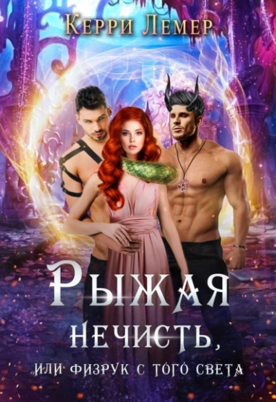 Рыжая нечисть, или физрук с того света - Керри Лемер - Слушать Любимую Книгу + Без Рекламы 📲 Slushat-Knigi.Com