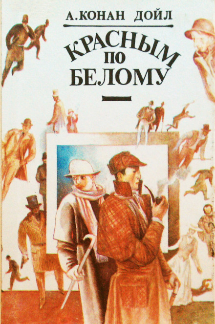 Красное по белому (Этюд в багровых тонах) - Артур Конан Дойл - Слушать Любимую Книгу + Без Рекламы 📲 Slushat-Knigi.Com