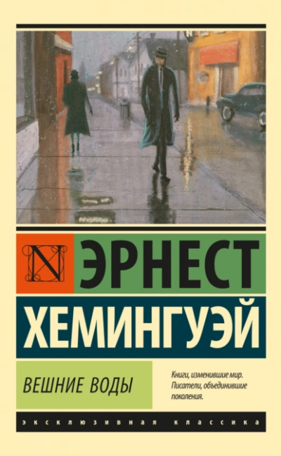 Вешние воды - Эрнест Хемингуэй - Слушать Любимую Книгу + Без Рекламы 📲 Slushat-Knigi.Com